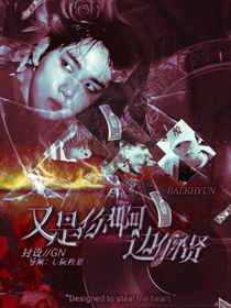 攻略：又是你啊邊伯賢