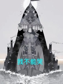 我不能哭