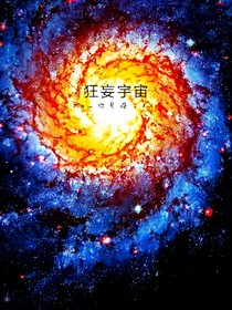 狂妄宇宙：寰宇
