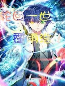 轮回一世，霍雨浩！