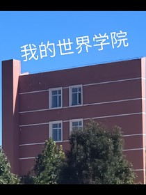 我的世界学校