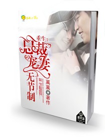 重生：總裁寵妻無節(jié)制