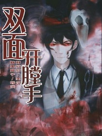 杰園：雙面開膛手