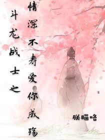 斗龍戰(zhàn)士之情深不壽，愛你成殤