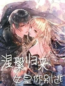 涅槃归来:女皇你别逃！