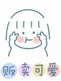 我的沙雕日常（哈）