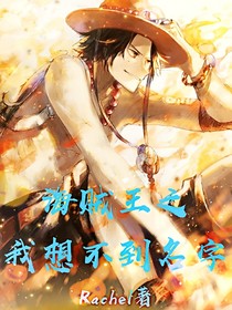海贼王之我想不到名字