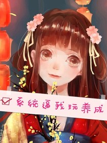 系统逼我玩养成