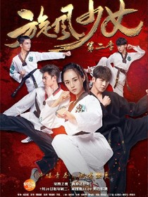 旋风少女之李恩唅复仇