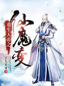 重生天帝之仙魔变