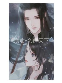 宸喻-劍舞天下
