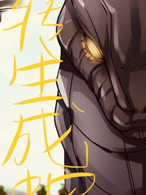 转生成蛇