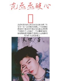 范丞丞:破心