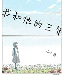 我和他的三年
