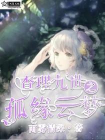 查理九世之孤緣云夢(mèng)