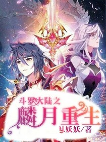 斗1之麟月重生