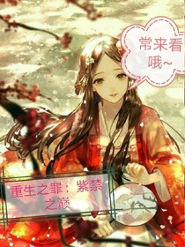 重生之罪：紫禁之巅