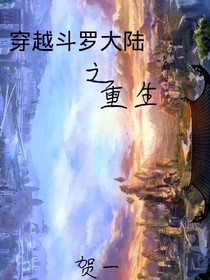 穿越斗1之重生