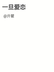 一旦爱恋