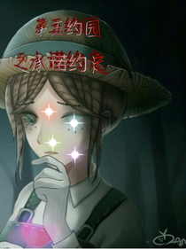 第五约园之承诺约定