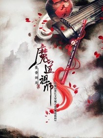 穿越魔道成祖师——d102