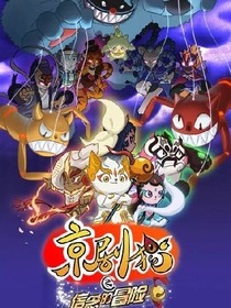 京剧猫之是好是坏-d571