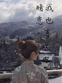 暗戀，我也喜歡你