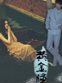 黃金瞳之祎興-d632