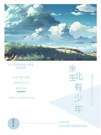 余生:北有少年