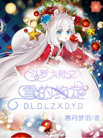 斗羅：雪的約定