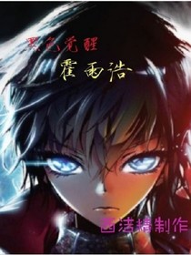 黑色觉醒，霍雨浩