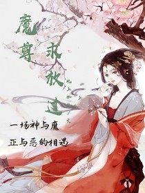 魔尊求放过