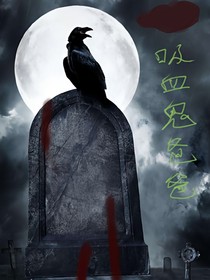 吸血鬼爸爸