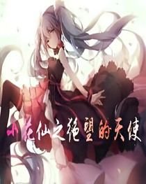 小花仙之绝望的天使
