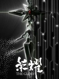 全职——荣耀与你