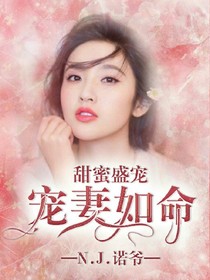 甜蜜盛宠：宠妻如命