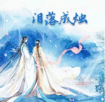 泪落成烛