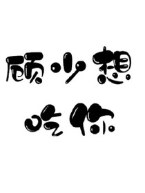 顾少想吃你