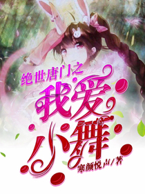 绝世之我爱小舞