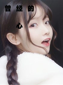 曾经的心