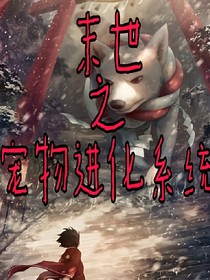 末世之宠物进化系统
