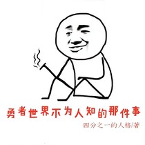 勇者世界不为人知的那件事