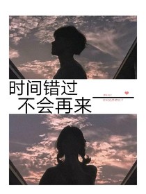 时间错过不会再来