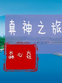 创世神旅