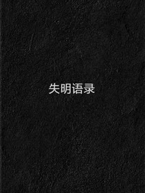 失明语录