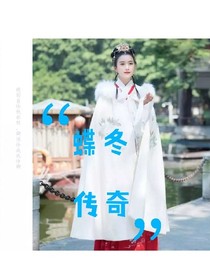 蝶冬傳奇