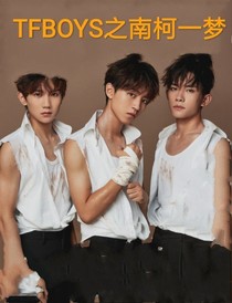 TFBOYS之南柯一梦