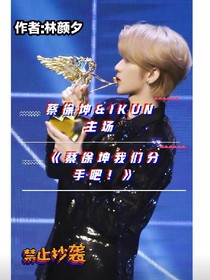 蔡徐坤我们分手吧！