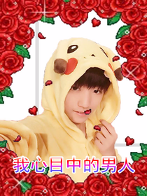 我心目中的男人