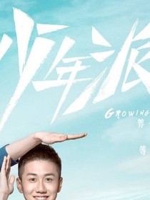 少年派:一生一世